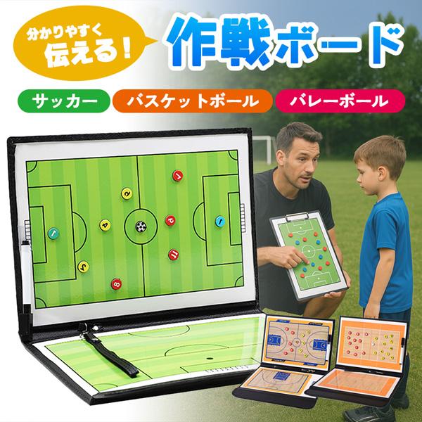 作戦ボード 作戦盤 コーチングボード サッカーボール サッカー バスケットボール バスケ バスケット バレー バレーボール マグネット 専用ペン付き 戦略 指導 板 戦略指導 持ち運びに便利 タクティックボード 作戦板 作戦