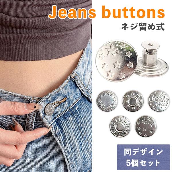 ジーンズ ボタン 5個セット ウエスト 調整 詰め お直し デニム パンツ デニムボタン ジーンズボタン 小さめ サイズ調整 ねじ込み式 フロント 袖口 洋裁 洋服 手芸 クラフト アンティーク シルバー タックボタン 交換 DIY 取付け...
