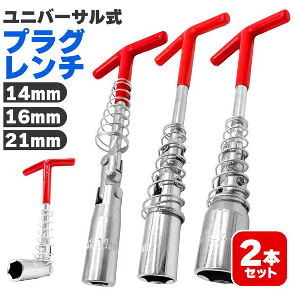 2本セットプラグレンチ ユニバーサル式 T型 14mm 16mm 21mm プラグソケット ソケットレンチ スパークプラグレンチ バイク 車
