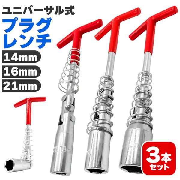 3本セットプラグレンチ ユニバーサル式 T型 14mm 16mm 21mm プラグ