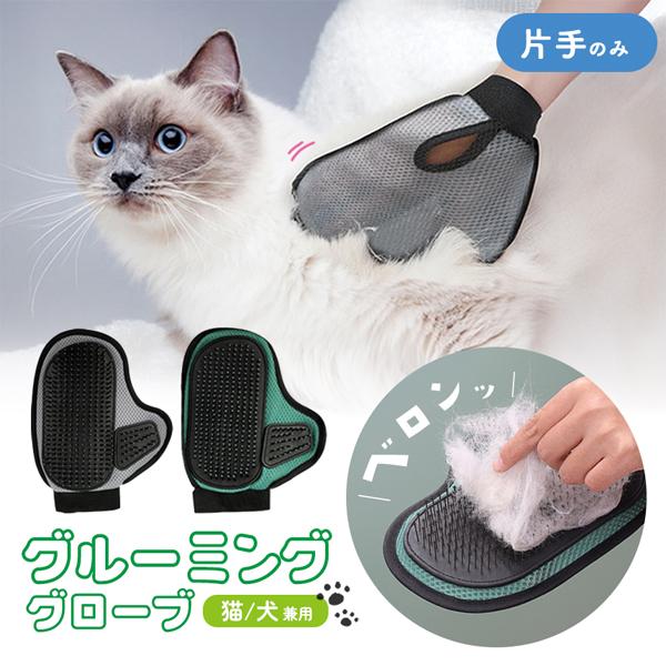 犬 猫 抜け毛 ブラシ  片手用  グルーミンググローブ グルーミング ペット用 手袋 撫でるだけ 簡単 抜け毛取り 洗える メッシュ 毛取