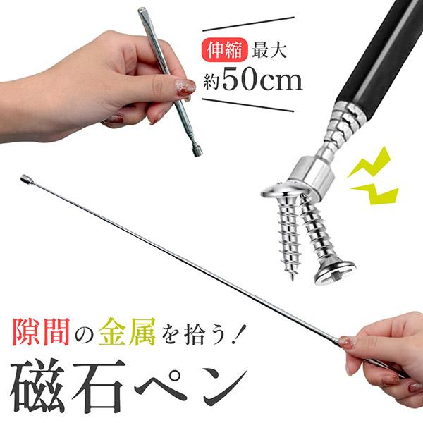 磁石ペン 磁石棒 マグネット ピックアップツール 伸縮 拾う 隙間 ネジ 金属 ボルト 釘 回収 収集 マグネットピックアップツール 工具 ペン型 ペンタイプ すき間 ナット 車 バイク 修理 落とし物 吊り上げる 最長約50cm コンパク...