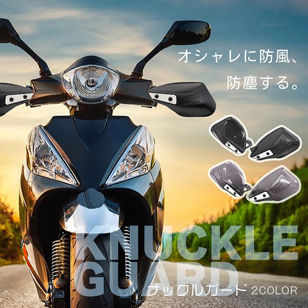 バイク用 ハンドガード 防風 防塵 雨除け ハンドプロテクター スクーター・ツーリング対応 2カラー スタイリッシュ ハンドルカバー カスタマイズ 防寒 防風 雨対策 飛び石ガード バイクガード ハンドルガード ハンドスクリーン 雨避け け...