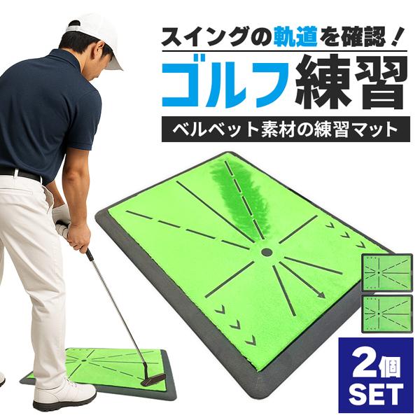 2個セットゴルフ 練習 マット スイング 練習用 室内 自宅 練習器具