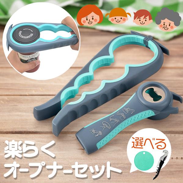 瓶オープナー 缶オープナー キャップオープナー 蓋開け マルチオープナーセット  瓶 缶 ペットボトル ワイン ワインオープナー 力節約 びん蓋開け ジャムのフタや缶 滑り止め 安全 らくらく 力の弱い 女性 お年寄り お子様 キッチンツー...