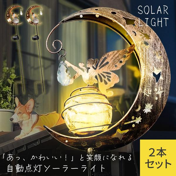 2個セットソーラーライト ガーデンライト LED 防水 おしゃれ 庭 玄関 ベランダ 自動点灯 屋外 三日月 蝶 モチーフ アンティーク 花壇 自動点灯 アンティーク調 ガーデンオーナメント ハロウィン 飾りライト ソーラー置き物 ガーデニ...