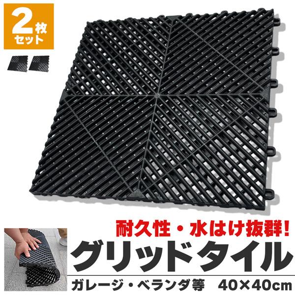 2個セットガレージマット ガレージタイル ガーデンタイル グリッド 