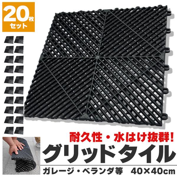 20個セットガレージマット ガレージタイル ガーデンタイル グリッド