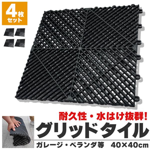 4個セットガレージマット ガレージタイル ガーデンタイル グリッド