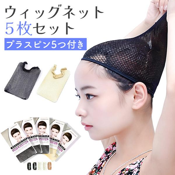 ウィッグネット 5枚セット 黒3枚 ベージュ2枚 ピン5個付き ウィッグキャップ ウィッグ 通気性抜群 メッシュキャップ ずれ防止 ウィッグ下地 ヘアネット コスプレ 男女兼用筒型 伸縮性 メッシュ ブラック 網 男女兼用 髪束ね フリーサ...