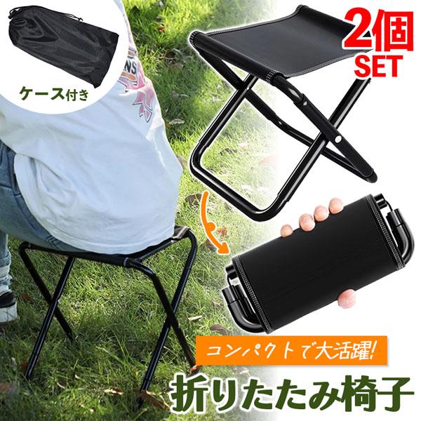 2個セット 折りたたみ椅子 チェア アウトドア コンパクト ポータブル