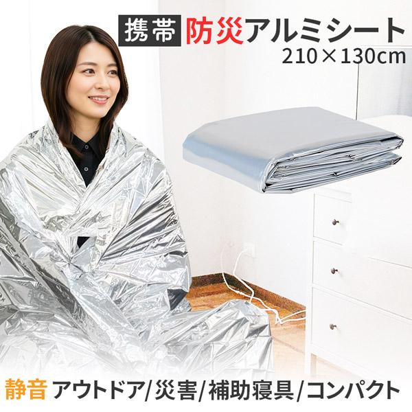 アルミブランケット アルミシート 防災 保温 シート 210×130cm 簡易毛布 静音仕様 かさかさ サバイバルシート アルミ毛布 緊急用 防災グッズ アウトドア 車中泊 キャンプ 避難用 保温毛布 保温 静音 アルミシート 補助寝具 避...