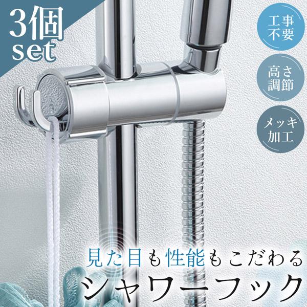 3個セットシャワーフック スライドバー 交換 シャワーラック シャワー