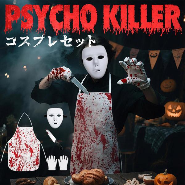 コスプレ 殺人鬼 5点セット 衣装 大人 子ども ハロウィン 仮装 コス マスク 包丁 手袋 エプロン ホラー キラー 怖い 全身 一式 キ