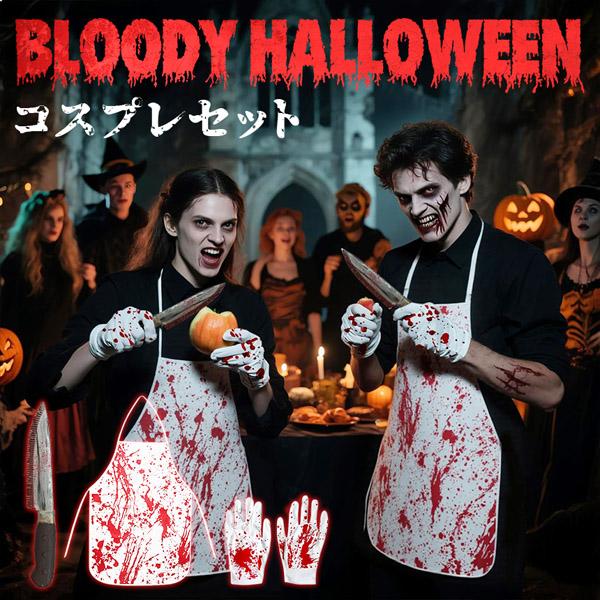爆買 コスプレ セット 血まみれ 殺人鬼 衣装 エプロン 大人 子ども