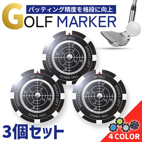 爆買 3個セット ゴルフマーカー 水平器付き パターライン 読みやすい