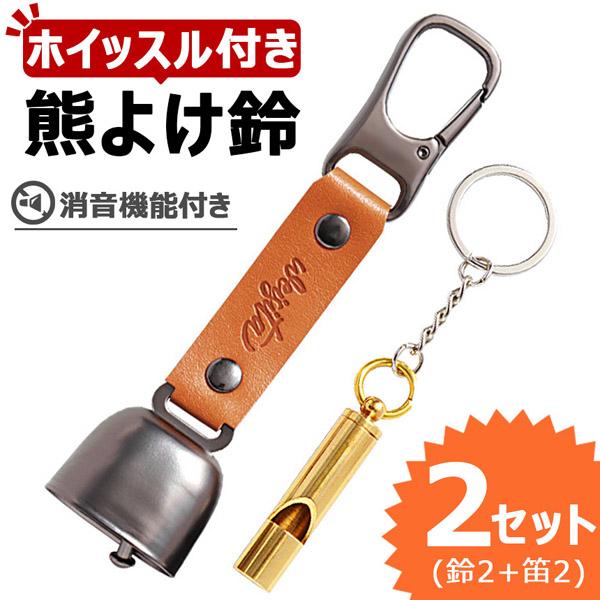 2個セット熊よけ鈴 ホイッスル付き くま クマ 鈴 ベル 熊鈴 熊避け
