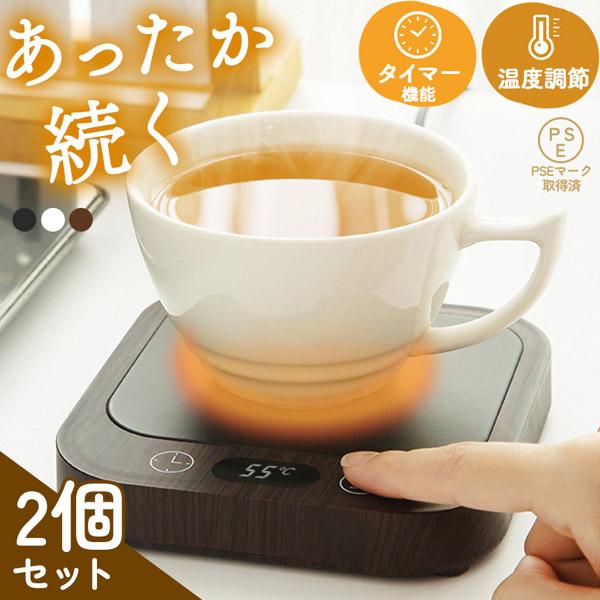 2個セット カップウォーマー 4段階温度調節 タイマー機能つき マグカップウォーマー コンセント式 PESマーク取得済み ウォーマー 保温 加熱 飲み物 ドリンク コップ コースター あたため ホット ヒーター 卓上 温める オフィス デス...