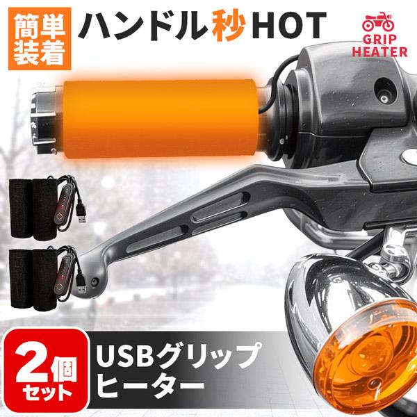 2個セット グリップヒーター 電熱 USB ハンドルヒーター バイク 自転車 電動キックボード グリップウォーマー ハンドウォーマー 3段階温度調整 防寒対策 取付簡単 モバイルバッテリー対応 速暖 冬用 ヒーターパッド USB給電 巻き付...
