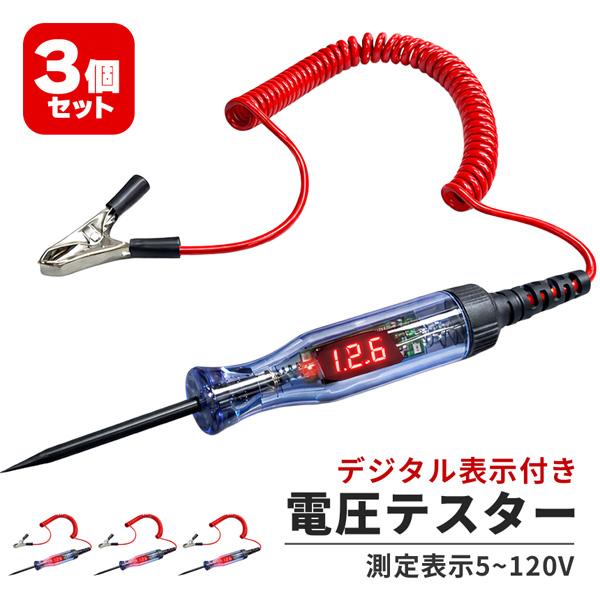 3個セット 検電テスター デジタル 電圧計 車 バイク 5V-120V 故障診断
