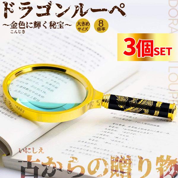3個セットルーペ 拡大鏡 虫眼鏡 8倍  虫メガネ 読書 新聞 昆虫観察 精密 作業 生地 布 裁縫 趣味 観察 昆虫 高齢者 子供 装飾品 ハンドルーペ 高倍率 ハンドルーペ 手持ち 大きい 高倍率 鑑定 お年寄り プレゼント メッキ加工...