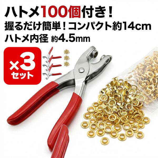 ハンドメイド　はんかち　あしべ様確認用 3個セット ハトメパンチ 4.5mm ハトメ 100個付 ハトメプライヤー 鳩目