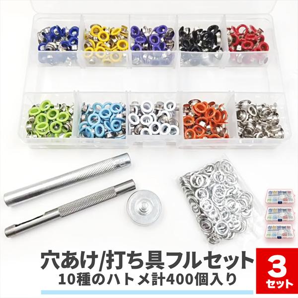 3個セット 両面ハトメ 5mm 400組セット ハトメパンチ 鳩目 穴あけ 打ち