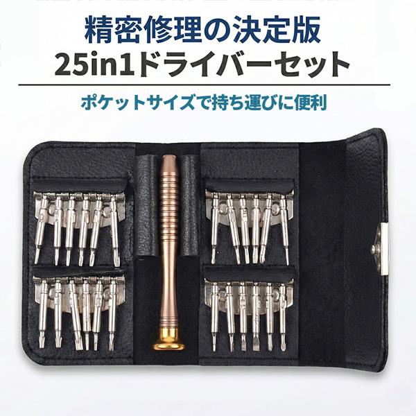 精密ドライバー セット 25点 特殊ネジ対応 磁石付き メンテナンス 修理 工具 DIY iPhone スマホ パソコン 腕時計 眼鏡 ゲーム機 カメ