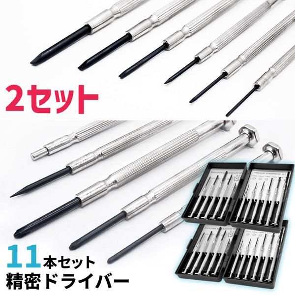 2個セット 精密ドライバーセット 11点 特殊マグネットツール付 プラス マイナス キリ クロムバナジウム鋼使用 メガネ 時計 スマホ PC 修理 分