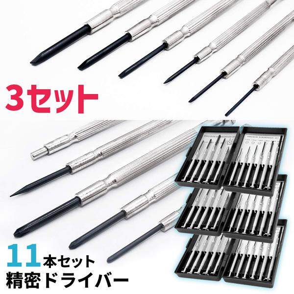 3個セット 精密ドライバーセット 11点 特殊マグネットツール付 プラス マイナス キリ クロムバナジウム鋼使用 メガネ 時計 スマホ PC 修理 分