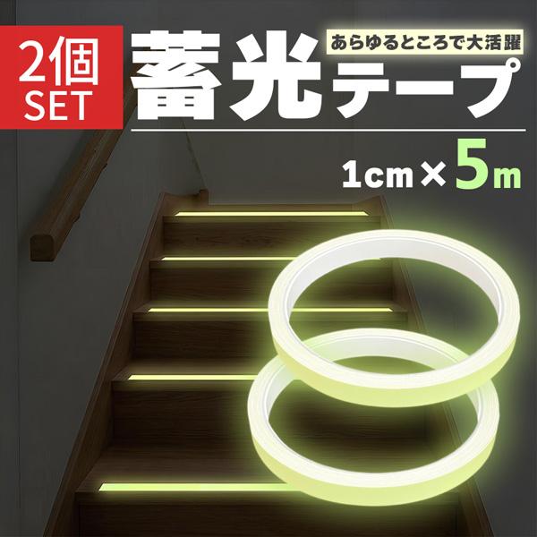 2個セット 蓄光テープ 1cm幅 穏やかな発光 目印 夜光テープ 防災 階段 段差 廊下 転倒防止 停電 避難 強力粘着 DIY シール 蛍光テープよ