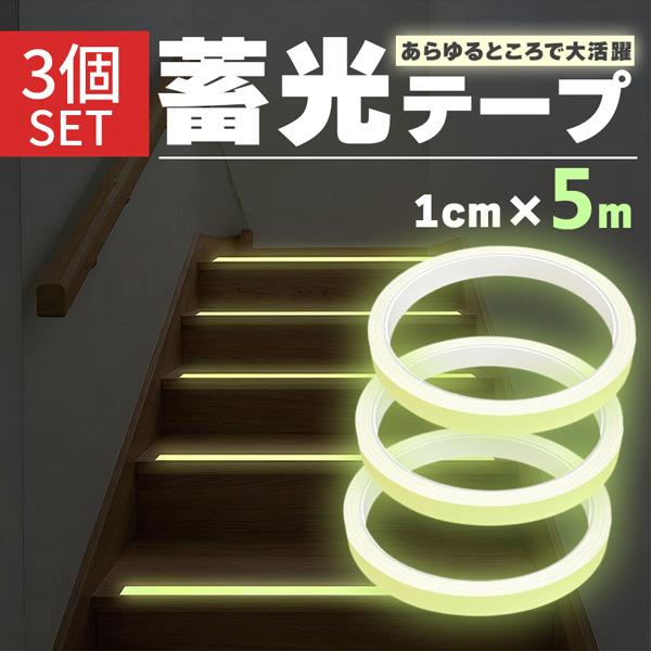 3個セット 蓄光テープ 1cm幅 穏やかな発光 目印 夜光テープ 防災 階段 段差 廊下 転倒防止 停電 避難 強力粘着 DIY シール 蛍光テープよ