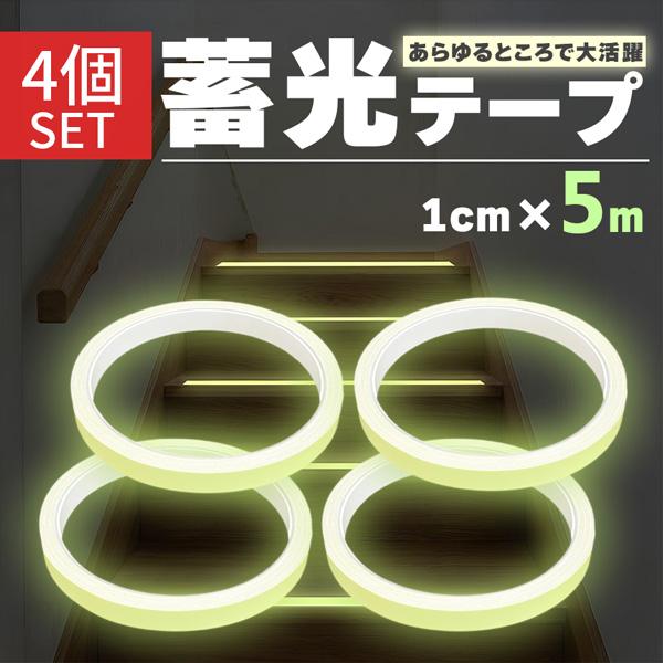 4個セット 蓄光テープ 1cm幅 穏やかな発光 目印 夜光テープ 防災 階段 段差 廊下 転倒防止 停電 避難 強力粘着 DIY シール 蛍光テープよ