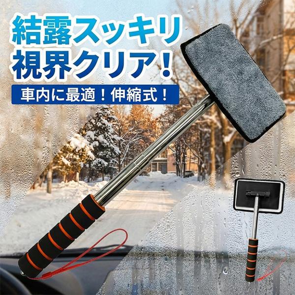 ウインドモップ フロントガラスクリーナー 車内窓拭き 伸縮 車内専用 結露取りモップ 伸縮式 ウィンドウモップ マイクロファイバー フロントガラス 結