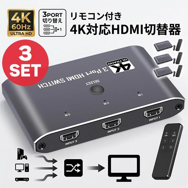 3個セット HDMI 切替器 セレクター高画質4K/60Hz対応 3入力1出力