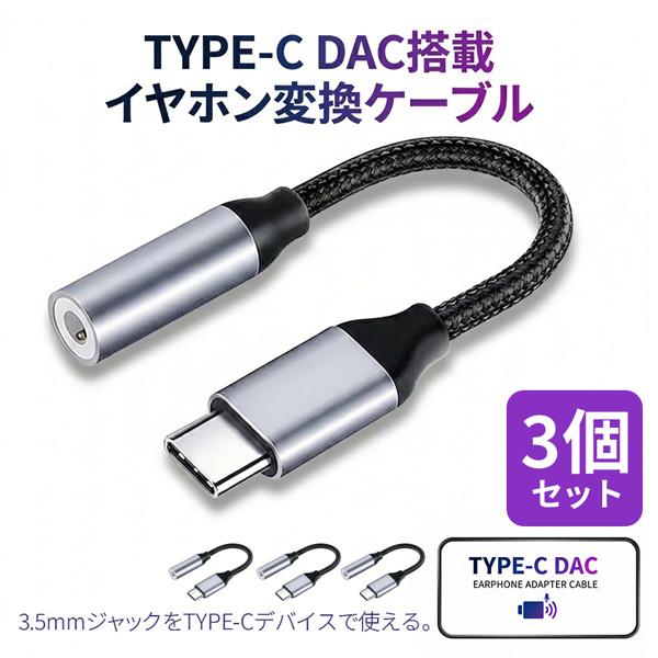 3個セット イヤホン変換アダプター USB Type-C to 3.5mm イヤホン変換ケーブル DAC搭載 愛用の有線イヤホンが復活 ハイレゾ級ロス