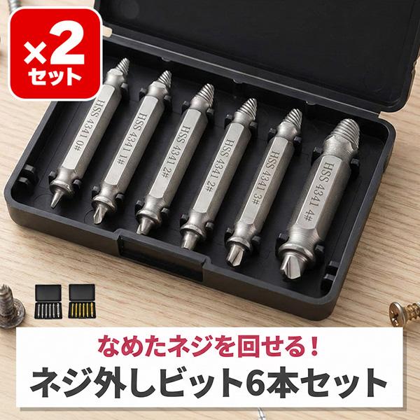 2個セット なめたネジ外しの救世主！ネジエキストラクター 6本セット