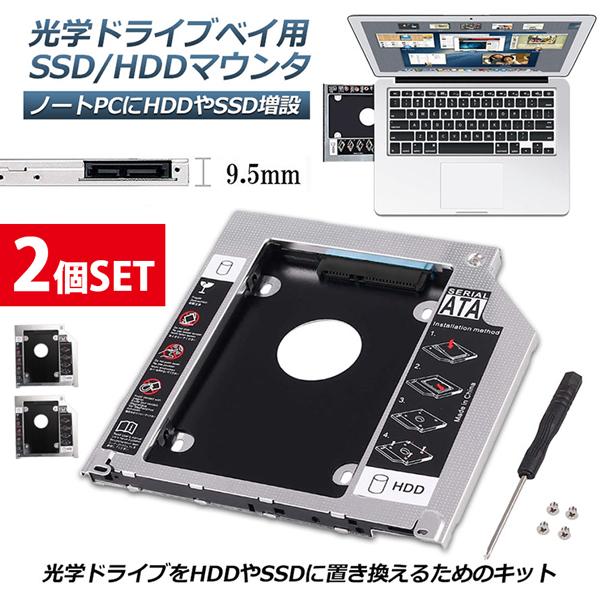 2個セット 光学ドライブ HDD SSD 置き換え セカンドHDDアダプター 9.5mm SlimlineSATA ドライブ 搭載 ノートPC用 ノー
