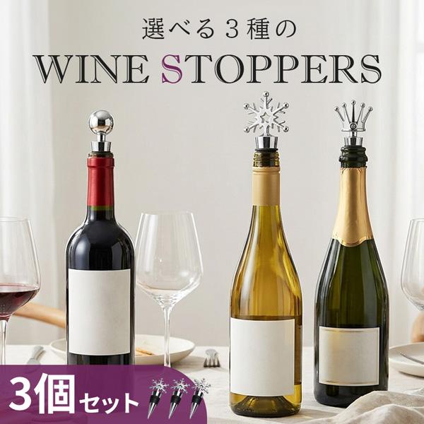 3個セット ワインストッパー シャンパンストッパー ボトルストッパー