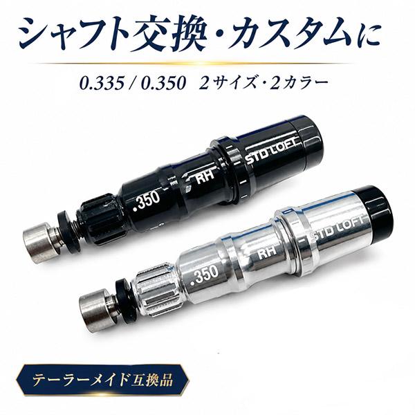 爆買 テーラーメイド互換 スリーブ .335 .350 ブラック/シルバー 右用
