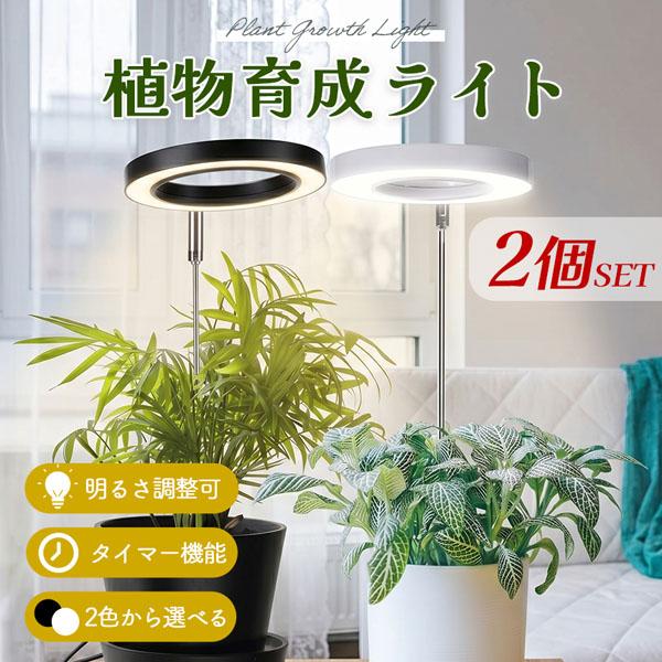 2個セット 植物育成ライト LED 植物 ライト 育成 観葉植物 多肉 室内栽培 水耕栽培 太陽光 光合成 育成 日照不足解消 10段階調光 3色モー
