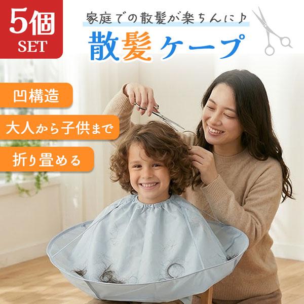 5個セット 散髪ケープ マント ヘアカット エプロン 自宅 カット 髪の毛