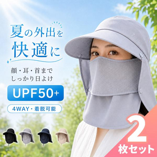 2個セット 日よけ帽子 レディース UPF50+ UVカット フェイスカバー サンバイザー つば広 4WAY 折りたたみ あご紐付き 首 耳 顔 ネッ