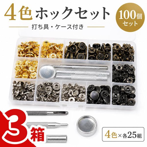 3個セット バネホック 打ち具 セット 100個 4色 各25組 レザークラフト