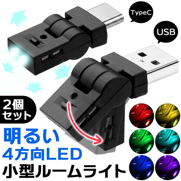2個セット USB タイプC ライト 車 LEDライト ルームランプ ルームライト 照明 USB-A Type-C 車用 車内 イルミネーション フッ