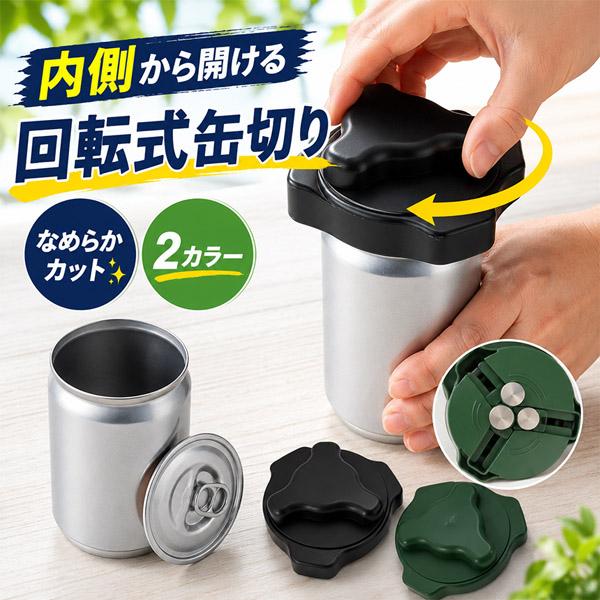 缶オープナー 缶切り 切断 缶 オープナー カッター ビール 缶ビール 回転式 切り口なめらか 簡単 蓋 大口 カット トップ カン コップ 切る 開