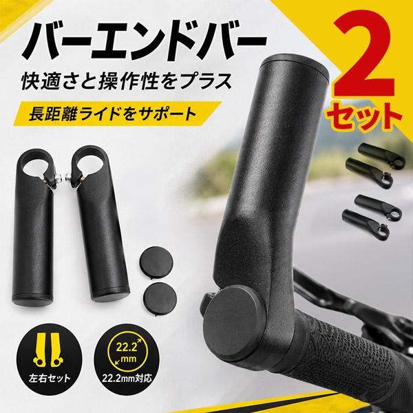 2個セット バーエンドバー 自転車用 左右セット アルミ合金 22.2mm対応 全長120mm ハンドルバーエンド 補助ハンドル 軽量 握り替え ロン