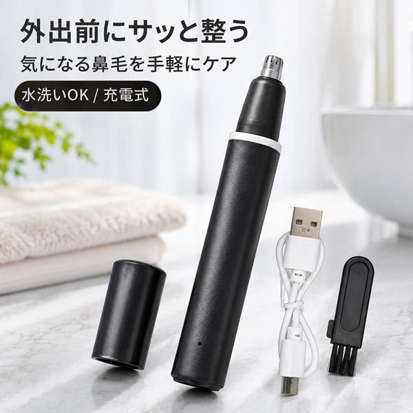 鼻毛カッター 電動 鼻毛シェーバー メンズ レディース USB充電式 microUSB 充電ケーブル付き 携帯用 エチケットカッター 鼻毛処理 身だし