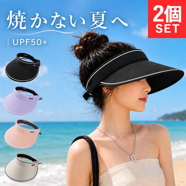 2個セット サンバイザー レディース つば広 UVカット 帽子 日よけ 日焼け防止 紫外線対策 UPF50+ 折りたたみ 軽量 コンパクト 持ち運び