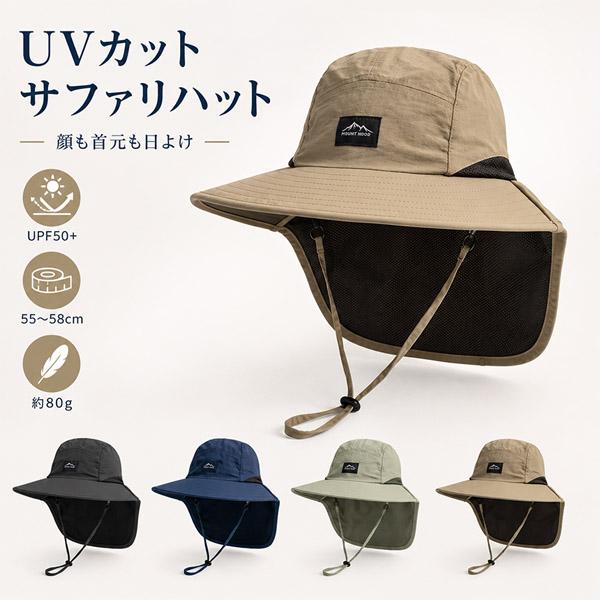 サファリハット UVカット 帽子 メンズ レディース 日よけ帽子 ネックカバー フェイスカバー あご紐付き つば広 UPF50+ 通気メッシュ サイズ